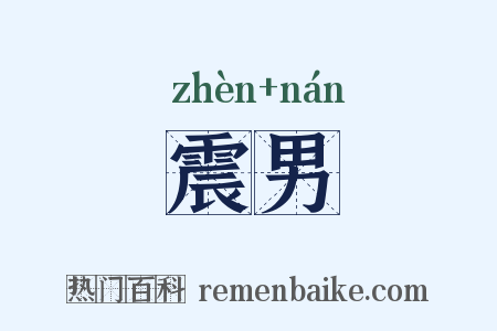 震男是什么意思的图片